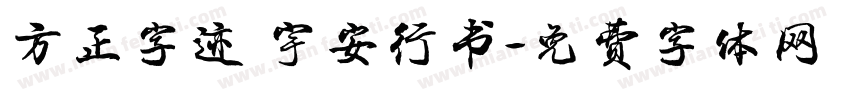 方正字迹 宇安行书字体转换